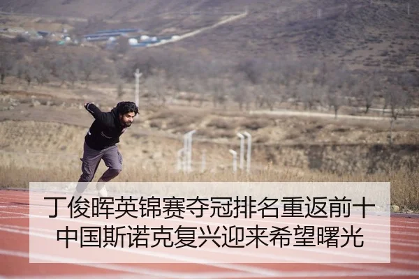 丁俊晖英锦赛夺冠排名重返前十 中国斯诺克复兴迎来希望曙光