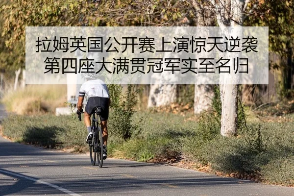 拉姆英国公开赛上演惊天逆袭 第四座大满贯冠军实至名归