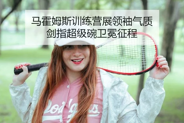 马霍姆斯训练营展领袖气质 剑指超级碗卫冕征程