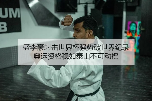 sheng-li-hao-she-ji-shi-jie-bei-qiang-shi-po-shi-jie-ji-lu-ao-yun-zi-ge-wen-ru-tai-shan-bu-ke-dong-yao-2-847.jpg