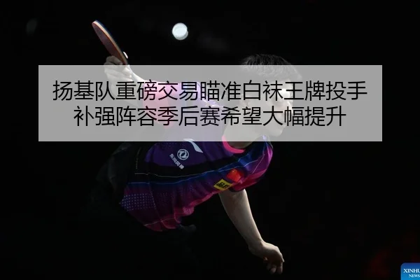 yang-ji-dui-zhong-bang-jiao-yi-miao-zhun-bai-wa-wang-pai-tou-shou-bu-qiang-zhen-rong-ji-hou-sai-xi-wang-da-fu-ti-sheng-2-284.jpg