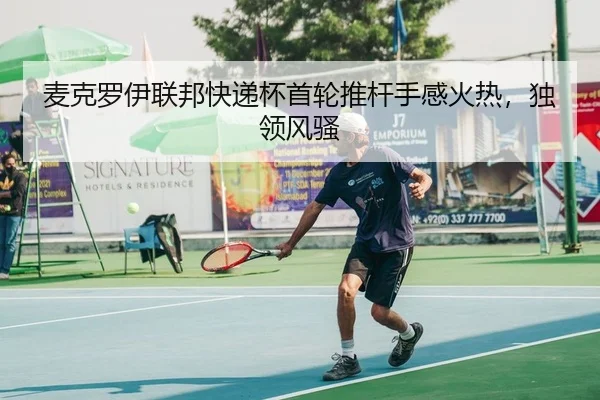 麦克罗伊联邦快递杯首轮推杆手感火热，独领风骚 | leyu